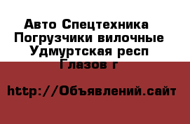 Авто Спецтехника - Погрузчики вилочные. Удмуртская респ.,Глазов г.